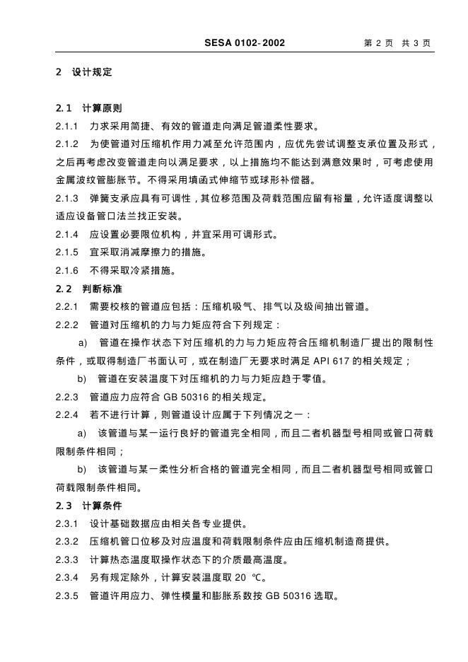 SESA 0102-2002 标准预览