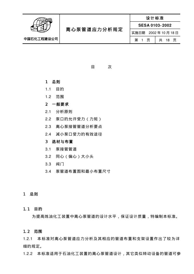 SESA 0103-2002 标准预览