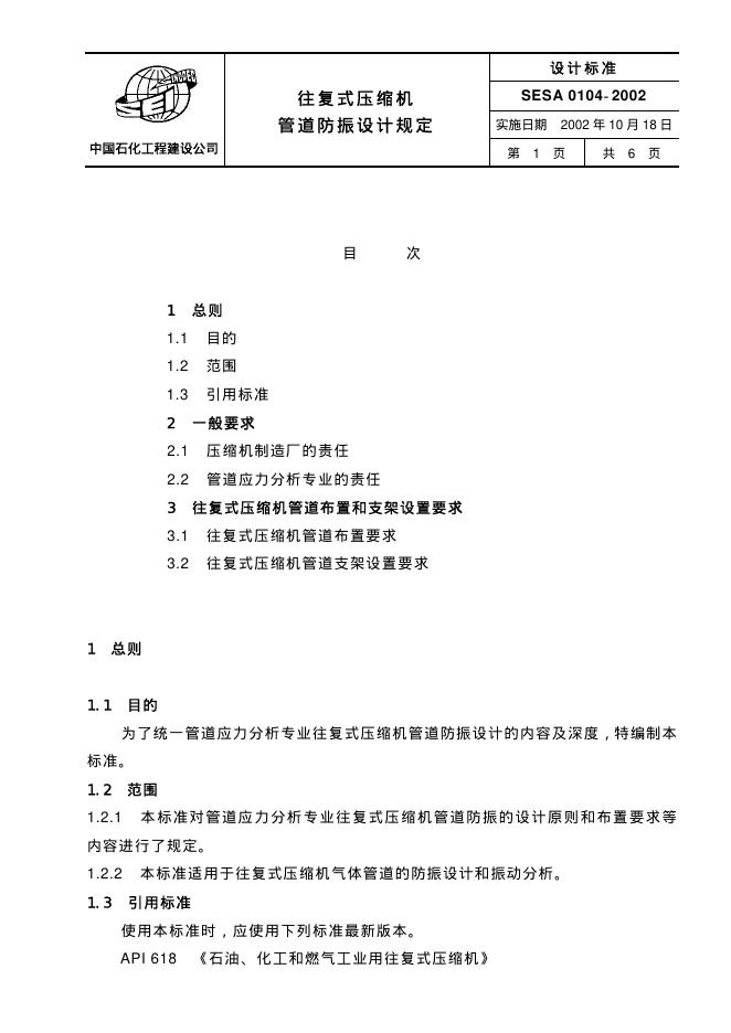 SESA 0104-2002 标准预览