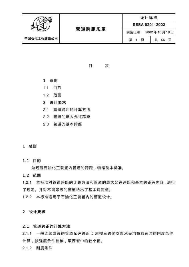 SESA 0201-2002 标准预览