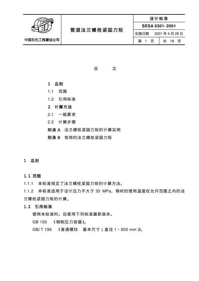 SESA 0301-2001 标准预览