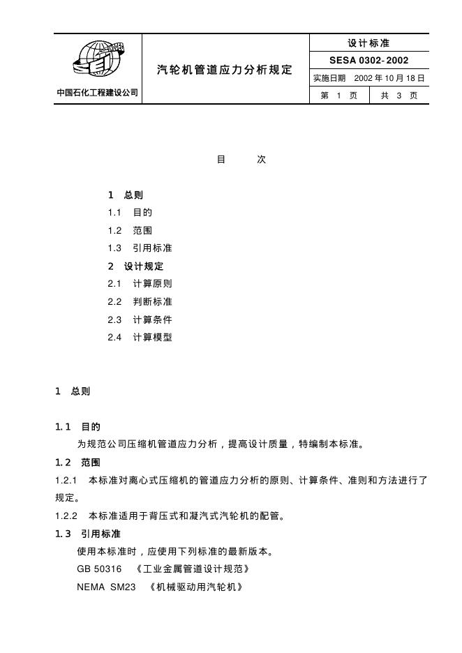 SESA 0302-2002 标准预览