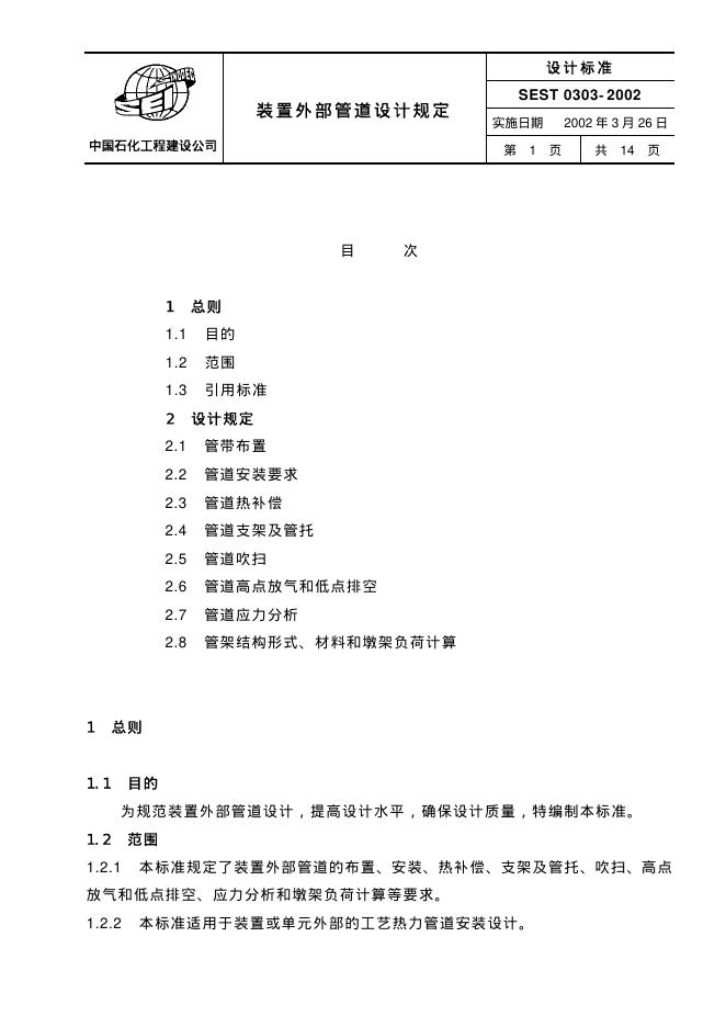 SEST 0303-2002 标准预览