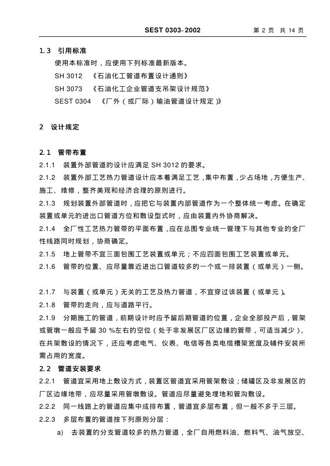 SEST 0303-2002 标准预览