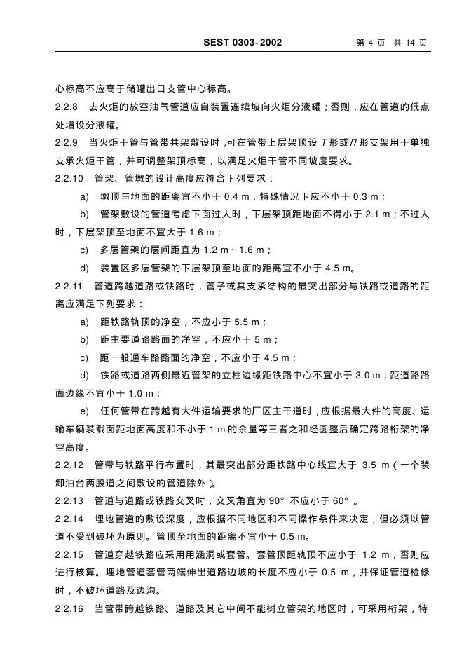 SEST 0303-2002 标准预览