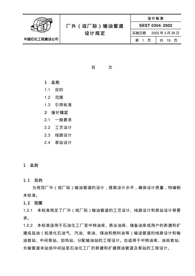 SEST 0304-2002 标准预览