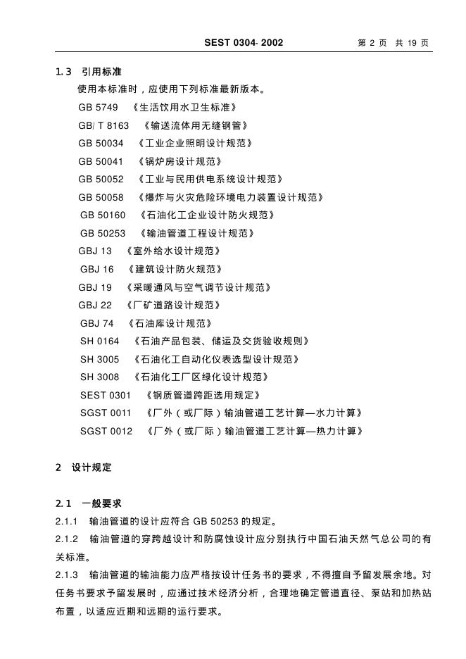 SEST 0304-2002 标准预览