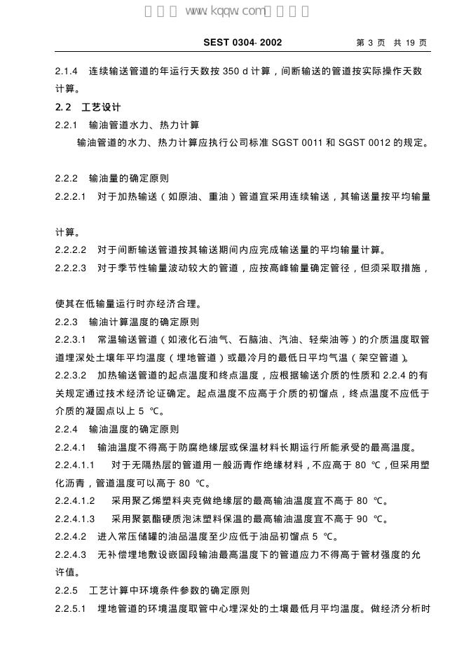 SEST 0304-2002 标准预览
