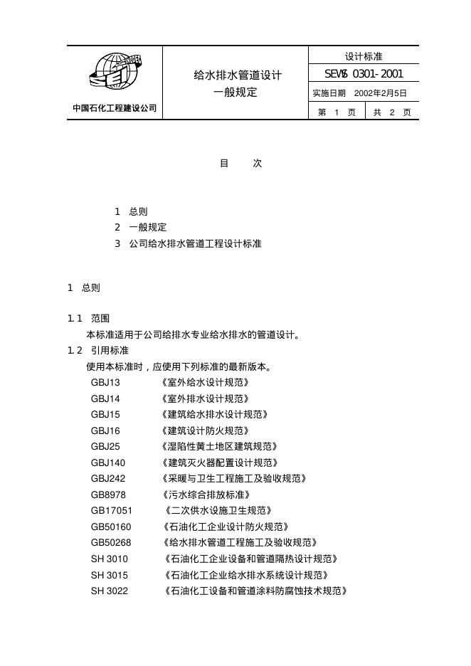 SEWS 0301-2001 标准预览