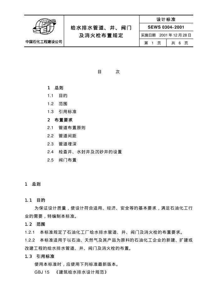 SEWS 0304-2001 标准预览