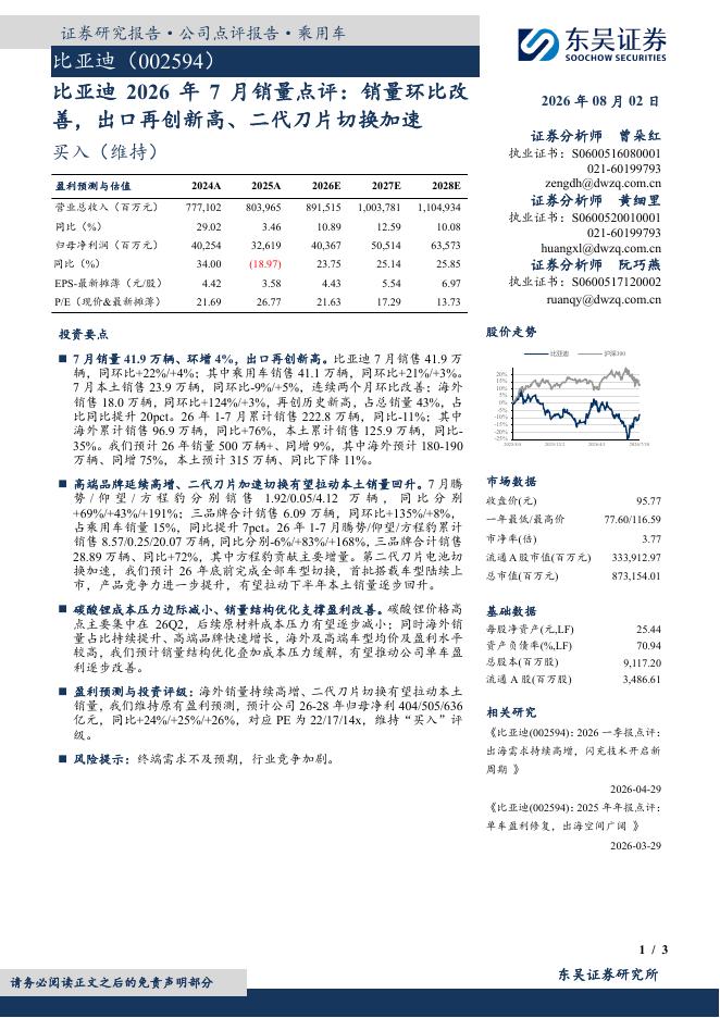 东吴证券：比亚迪2026年7月销量点评：销量环比改善，出口再创新高、二代刀片切换加速海报
