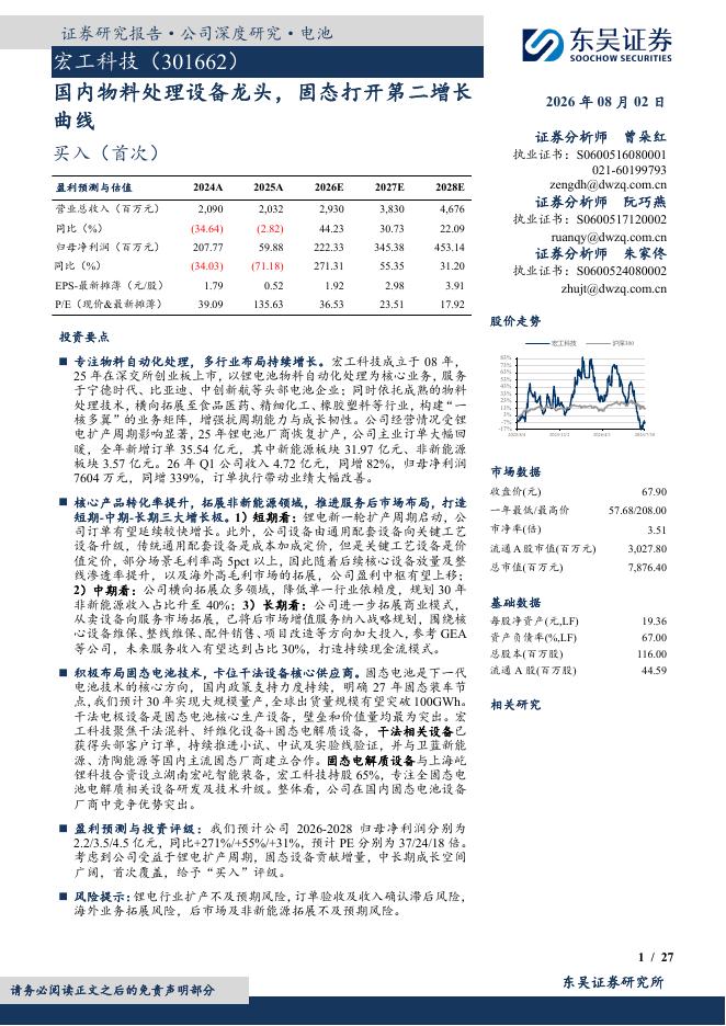 东吴证券：宏工科技（301662）-国内物料处理设备龙头，固态打开第二增长曲线海报