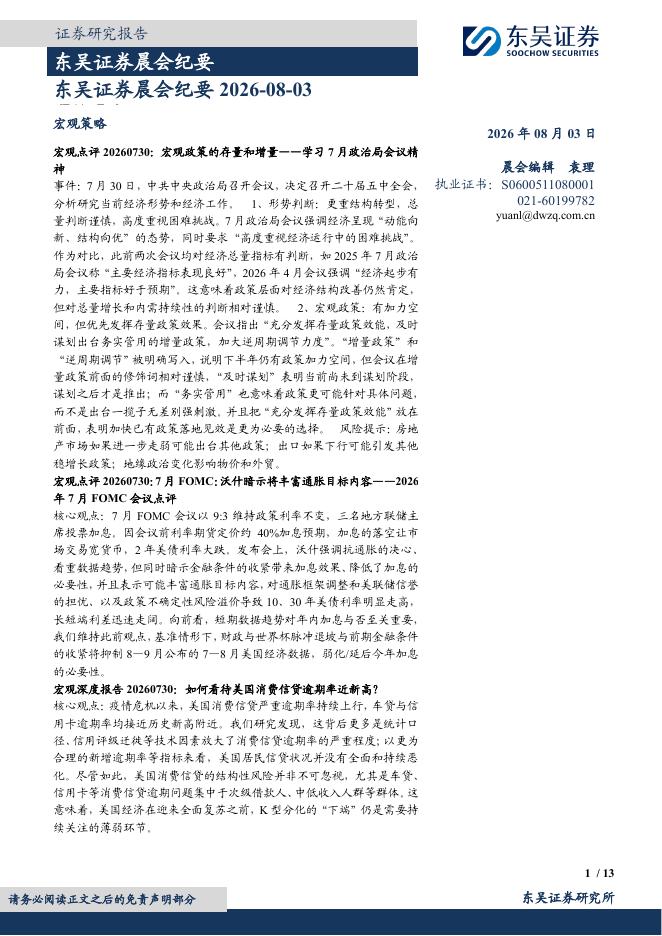 东吴证券：晨会纪要-260803海报