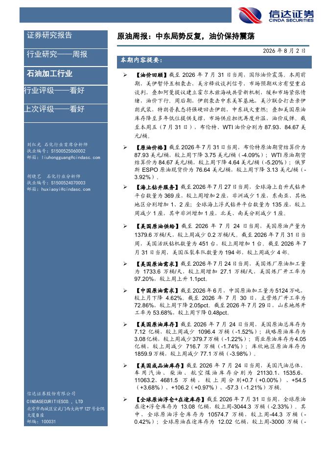 信达证券：石油加工行业原油周报：中东局势反复，油价保持震荡海报
