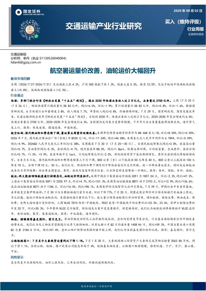 国金证券：交通运输产业行业研究：航空暑运量价改善，油轮运价大幅回升海报