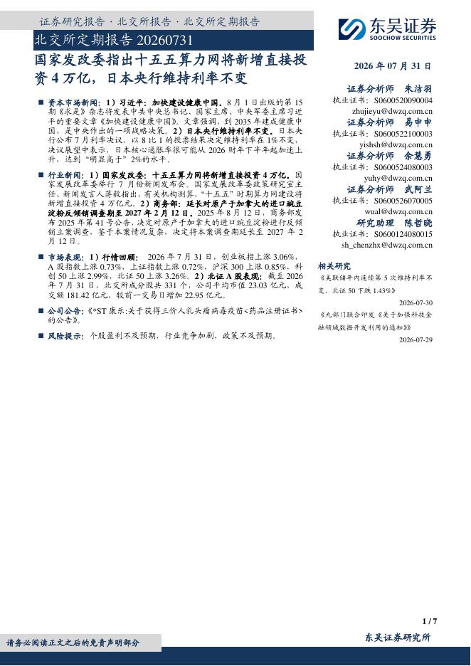 东吴证券：北交所定期报告：国家发改委指出十五五算力网将新增直接投资4万亿，日本央行维持利率不变-260731海报
