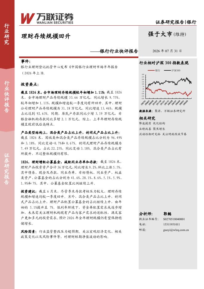 万联证券：银行行业快评报告：理财存续规模回升海报