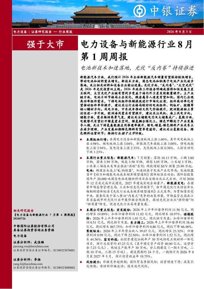 中银证券：电力设备与新能源行业8月第1周周报：电池新技术加速落地，光伏“反内卷”持续推进海报
