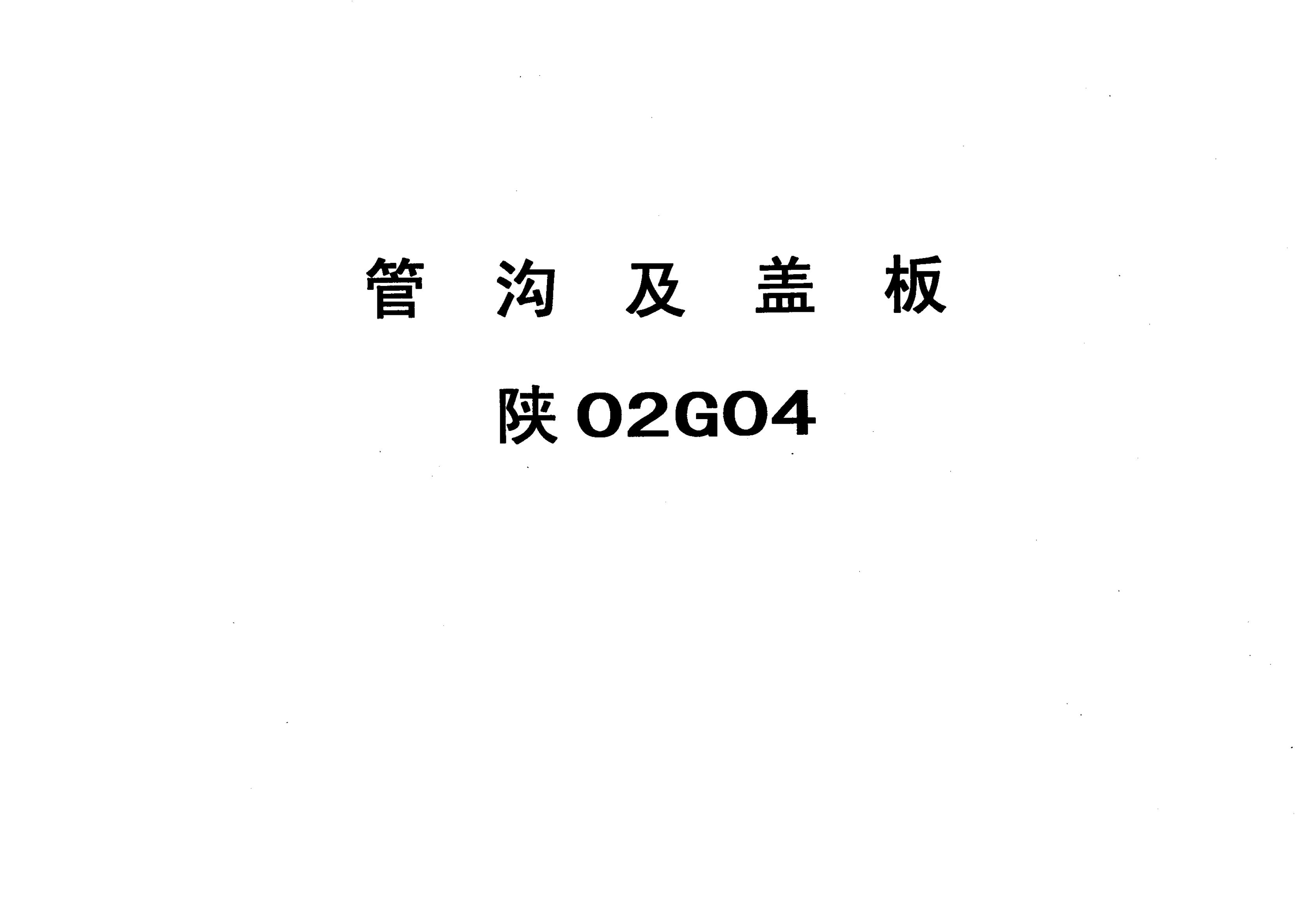 陕02G04 管沟及盖板图集