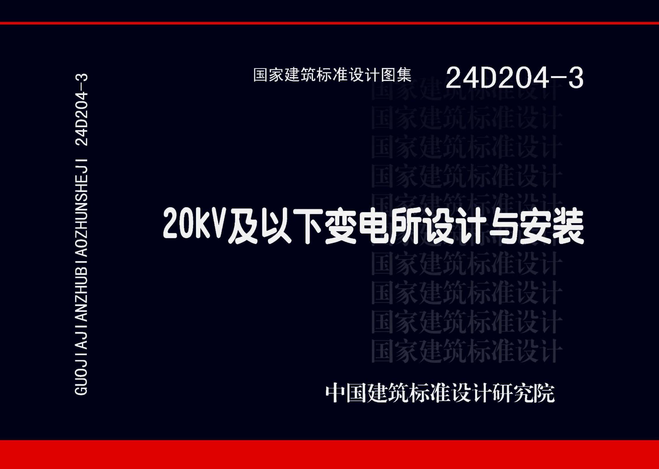 24D204-3 20kV及以下变电所设计与安装图集