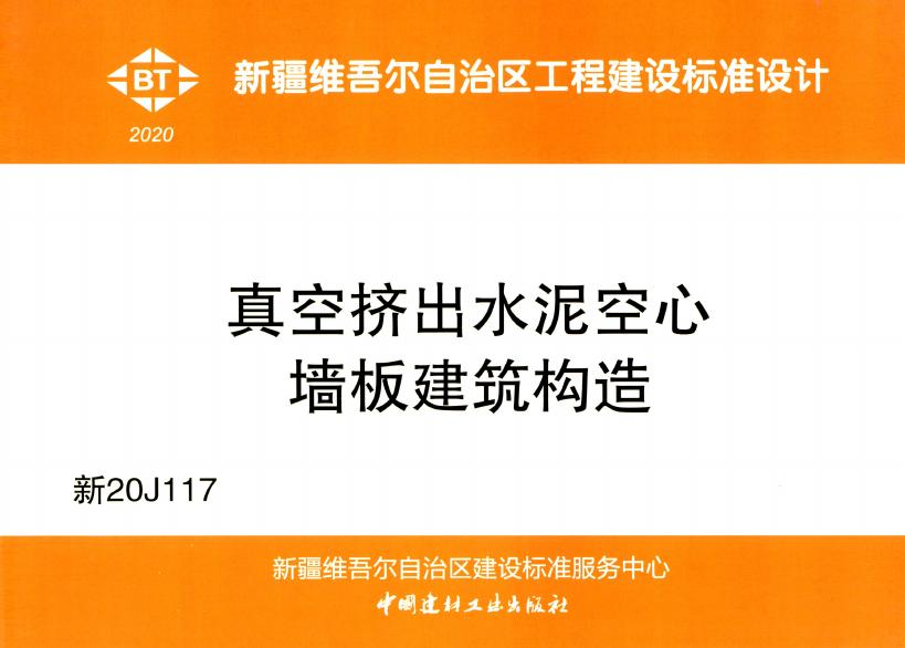 新20J117 真空挤出水泥空心墙板建筑构造图集
