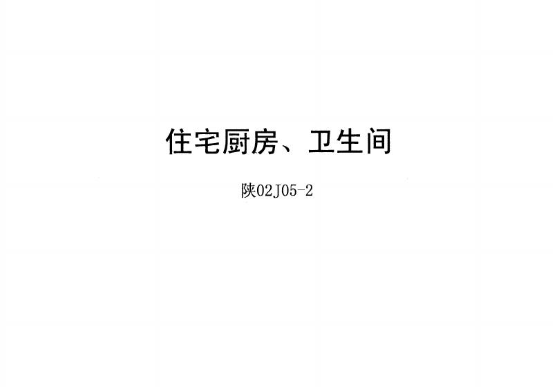 陕02J05-2 住宅厨房、卫生间图集