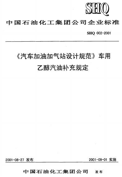 SHQ 002-2001 标准预览