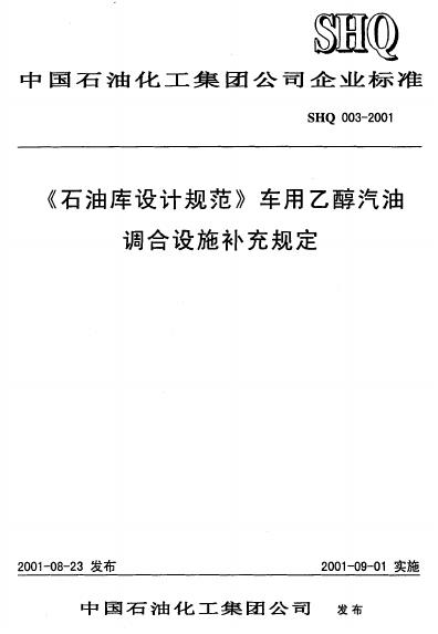 SHQ 003-2001 标准预览