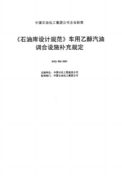 SHQ 003-2001 标准预览