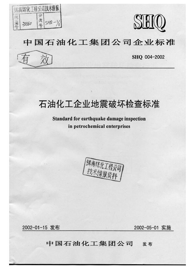 SHQ 004-2002 标准预览