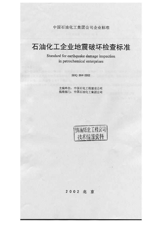 SHQ 004-2002 标准预览