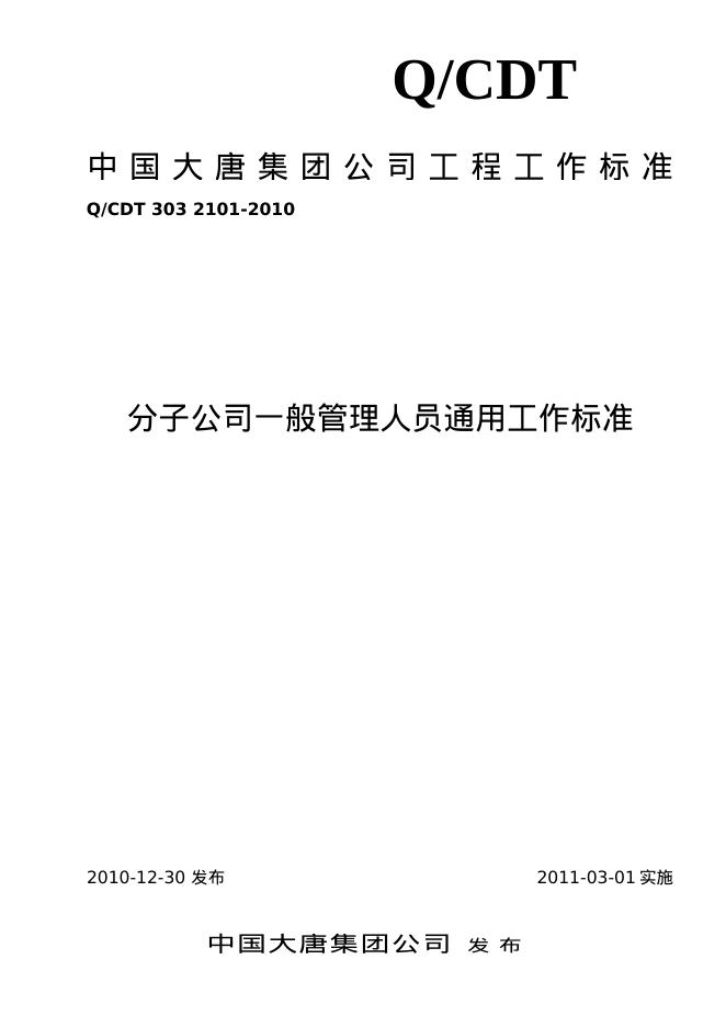 Q/CDT 303-2101-2010 标准预览
