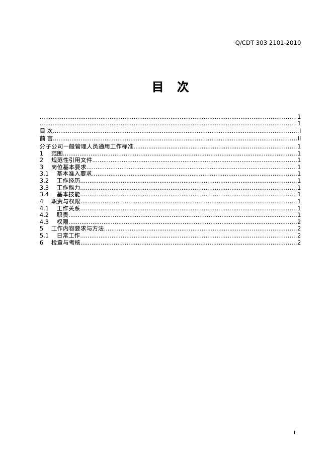 Q/CDT 303-2101-2010 标准预览