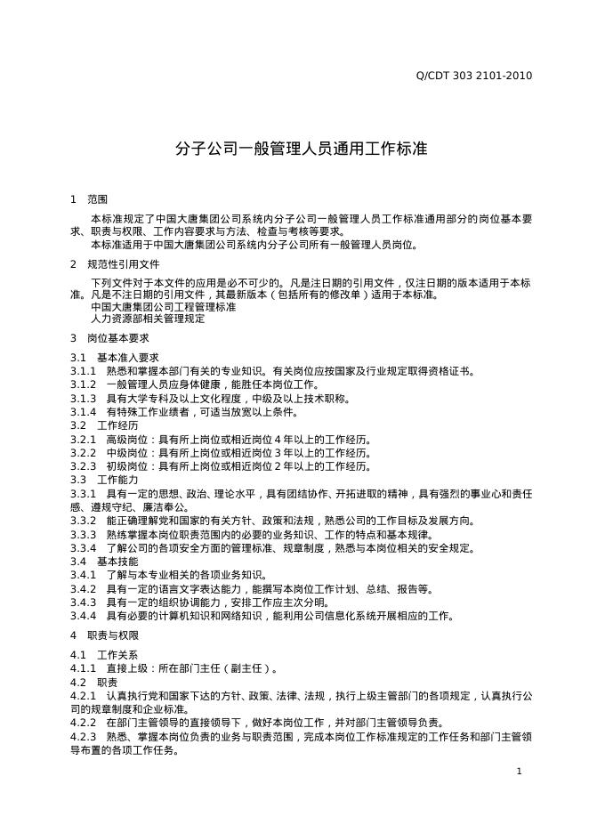 Q/CDT 303-2101-2010 标准预览