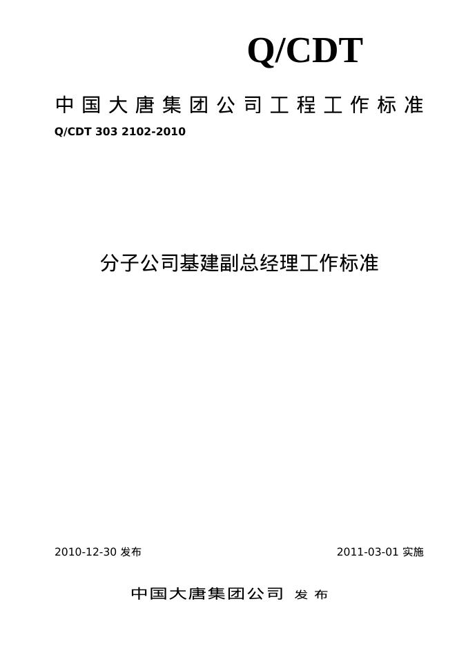 Q/CDT 303-2102-2010 标准预览