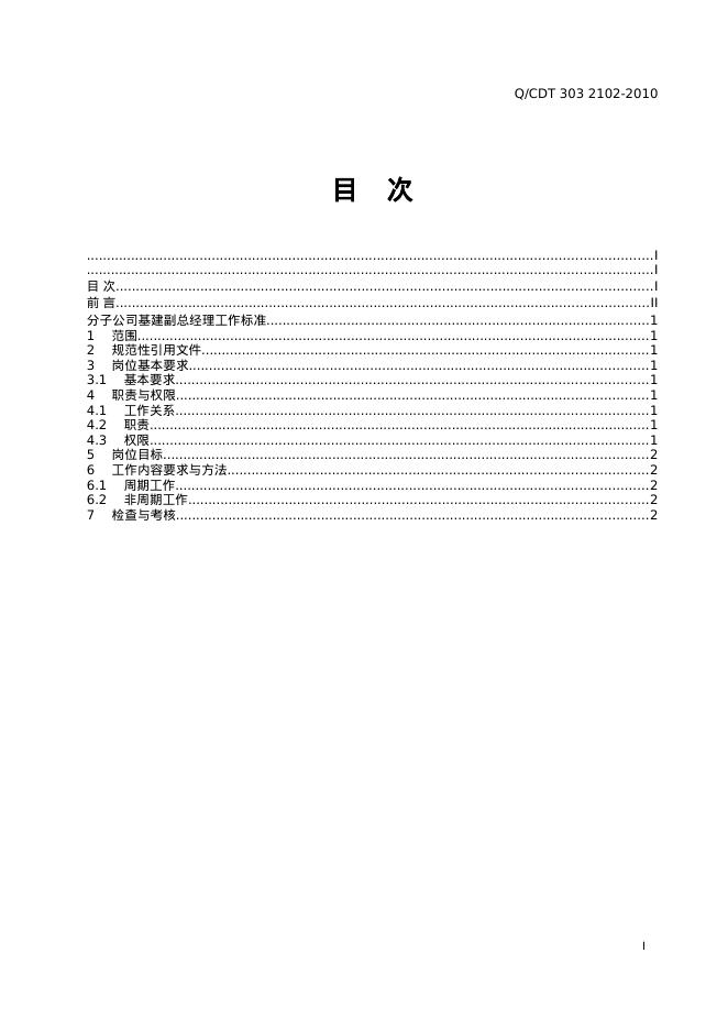 Q/CDT 303-2102-2010 标准预览