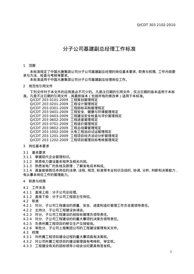 Q/CDT 303-2102-2010 标准预览