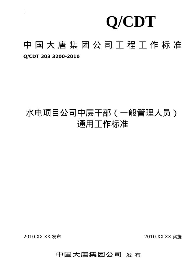 Q/CDT 303-3200-2010 标准预览