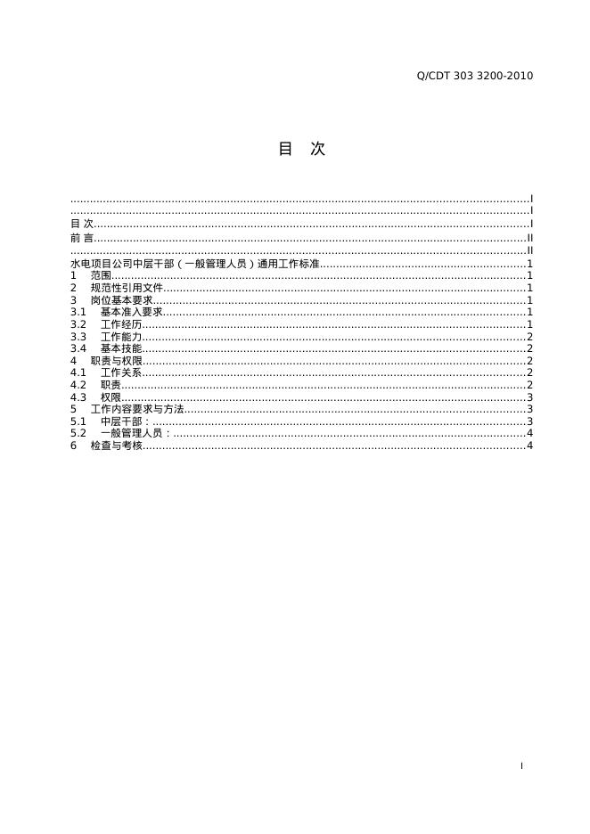 Q/CDT 303-3200-2010 标准预览