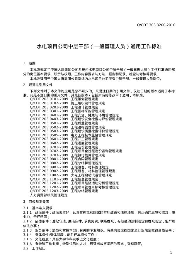 Q/CDT 303-3200-2010 标准预览