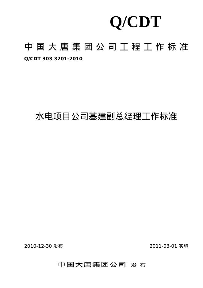 Q/CDT 303-3201-2010 标准预览