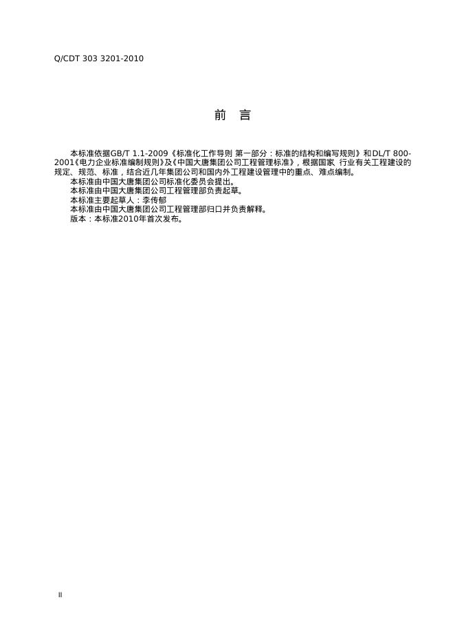 Q/CDT 303-3201-2010 标准预览