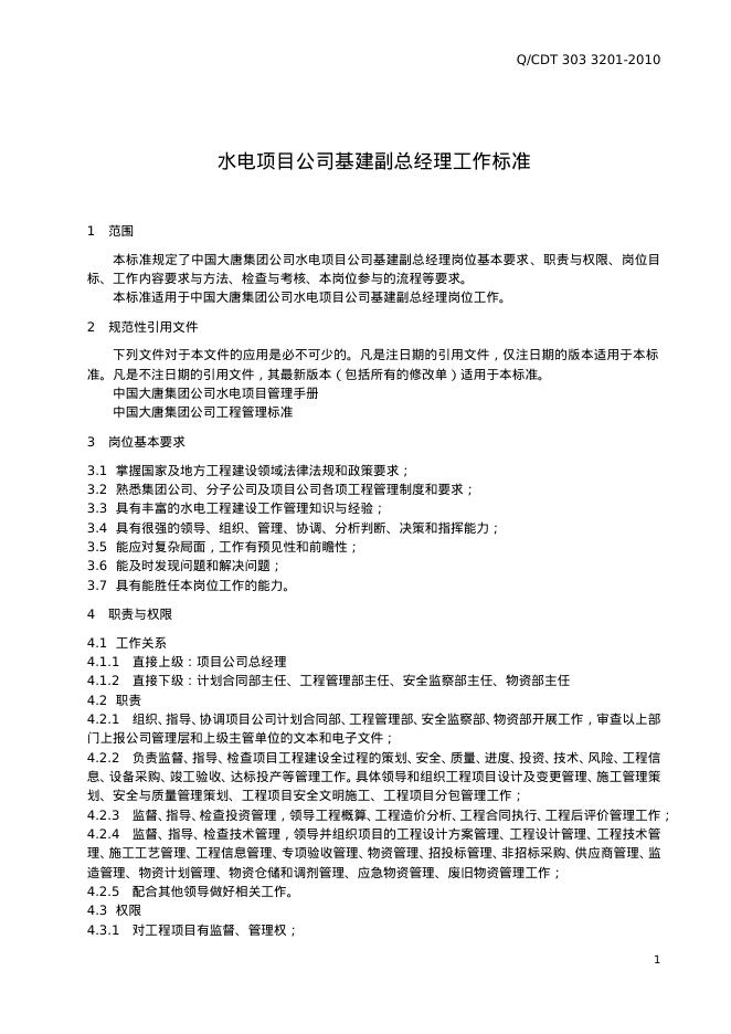 Q/CDT 303-3201-2010 标准预览