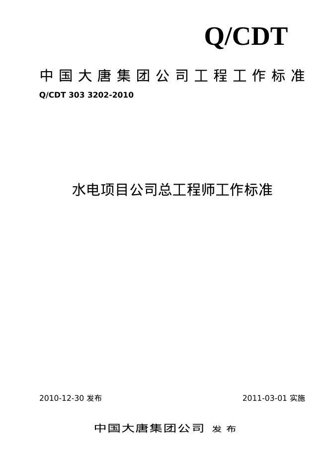 Q/CDT 303-3202-2010 标准预览