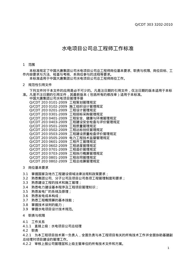 Q/CDT 303-3202-2010 标准预览