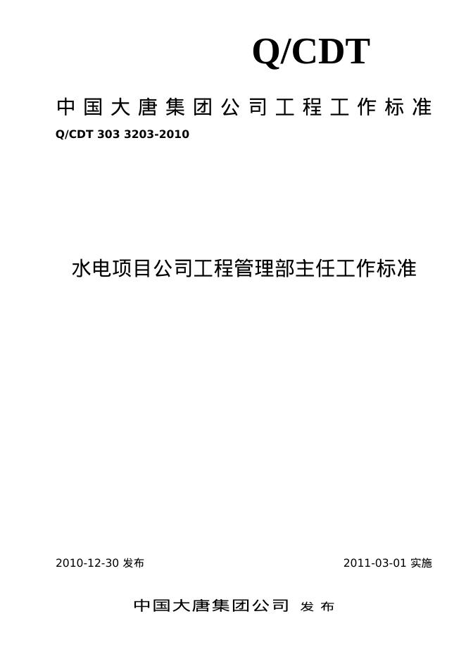 Q/CDT 303-3203-2010 标准预览