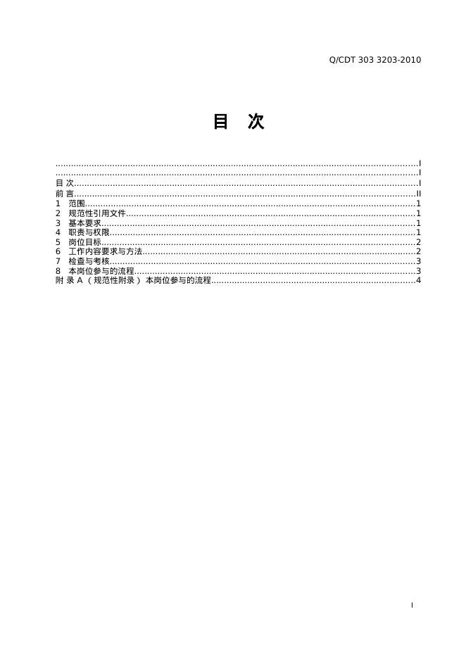 Q/CDT 303-3203-2010 标准预览
