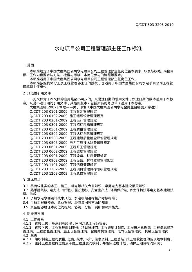 Q/CDT 303-3203-2010 标准预览