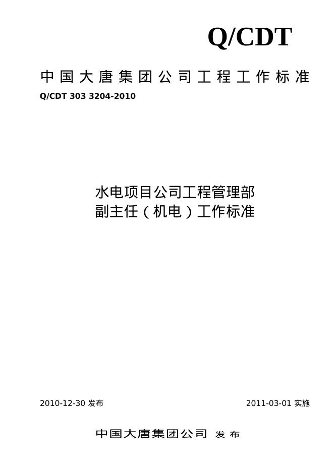 Q/CDT 303-3204-2010 标准预览