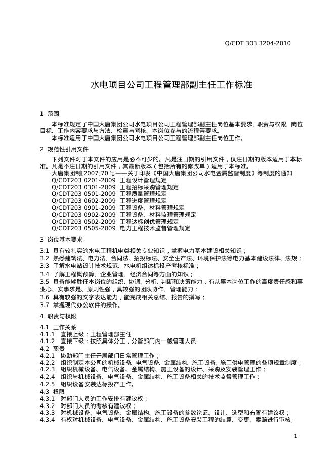 Q/CDT 303-3204-2010 标准预览